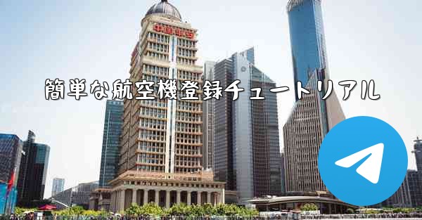 簡単な航空機登録チュートリアル