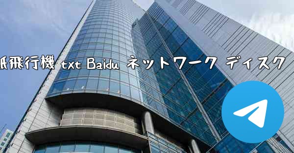 <b>紙飛行機 txt Baidu ネットワーク ディスク</b>