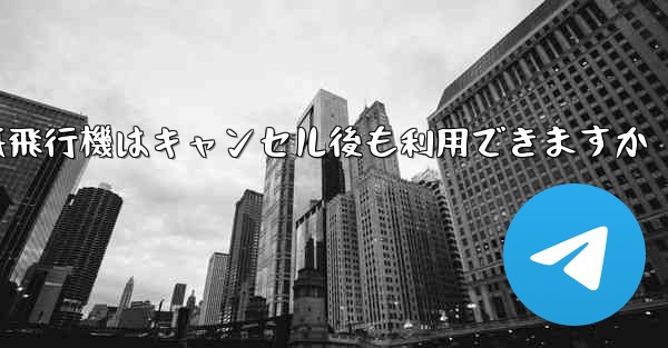 紙飛行機はキャンセル後も利用できますか