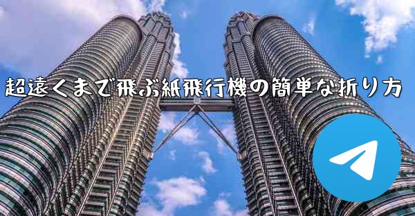 超遠くまで飛ぶ紙飛行機の簡単な折り方
