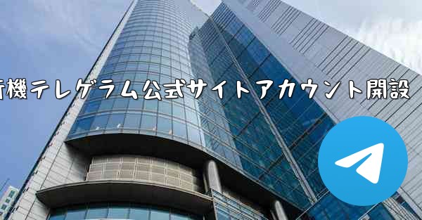 紙飛行機テレゲラム公式サイトアカウント開設