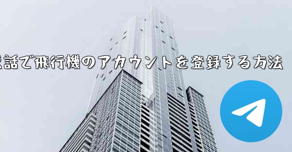 <b>中国で電話で飛行機のアカウントを登録する方法</b>