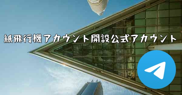 紙飛行機アカウント開設公式アカウント