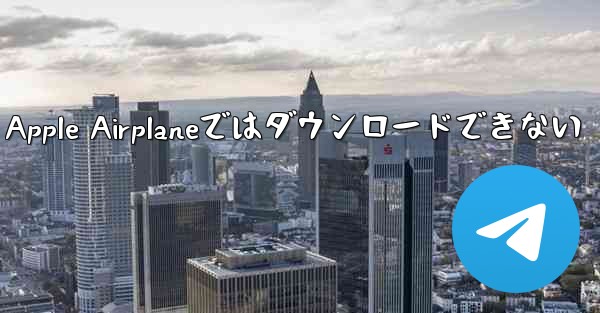 Apple Airplaneではダウンロードできない