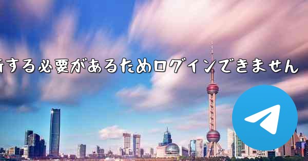 紙飛行機を更新する必要があるためログインできません