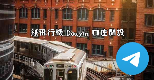 紙飛行機 Douyin 口座開設