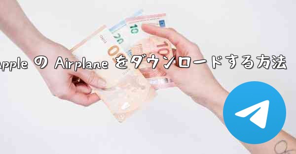 Apple の Airplane をダウンロードする方法