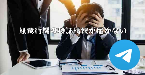 <b>紙飛行機の検証情報が届かない</b>