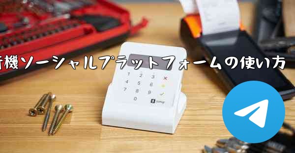 <b>飛行機ソーシャルプラットフォームの使い方</b>