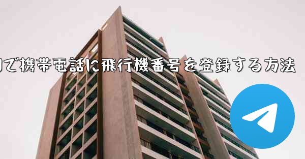 中国で携帯電話に飛行機番号を登録する方法