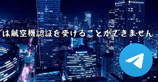 <b>登録されている航空機番号では航空機認証を受けることができません</b>