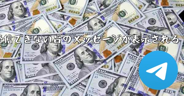 紙飛行機でメールボックスが受信できない旨のメッセージが表示される