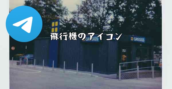 飛行機のアイコン
