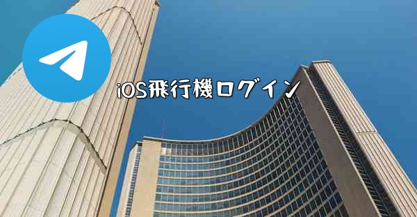 iOS飛行機ログイン