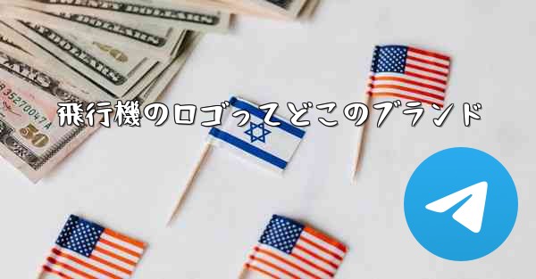 飛行機のロゴってどこのブランド