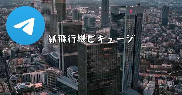 紙飛行機ビキュージ