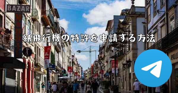 <b>紙飛行機の特許を申請する方法</b>