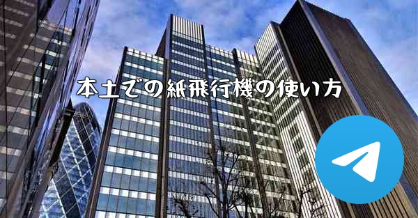 本土での紙飛行機の使い方