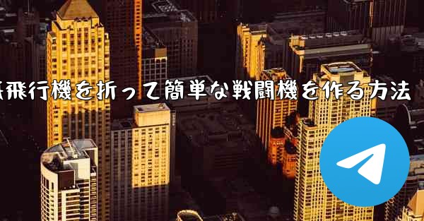 紙飛行機を折って簡単な戦闘機を作る方法