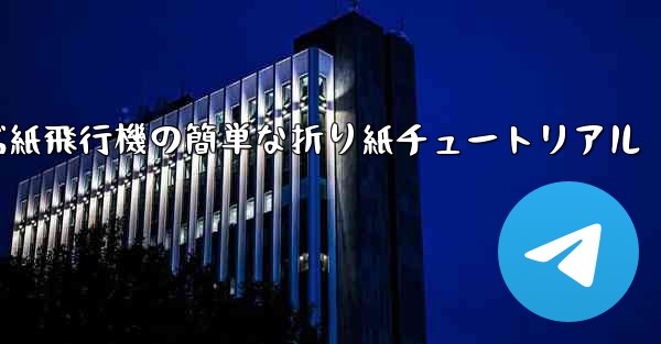 一番遠くまで飛ぶ紙飛行機の簡単な折り紙チュートリアル