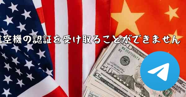 ファーウェイは航空機の認証を受け取ることができません