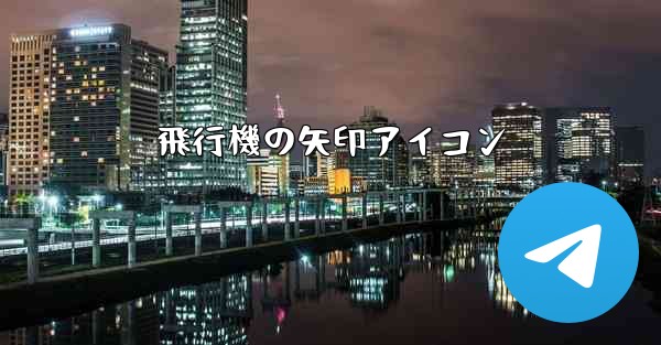 飛行機の矢印アイコン
