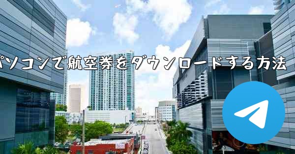 パソコンで航空券をダウンロードする方法