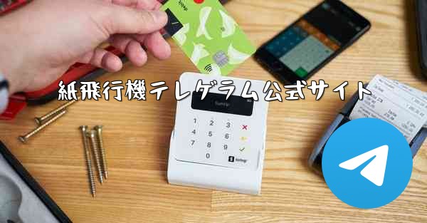 紙飛行機テレゲラム公式サイト