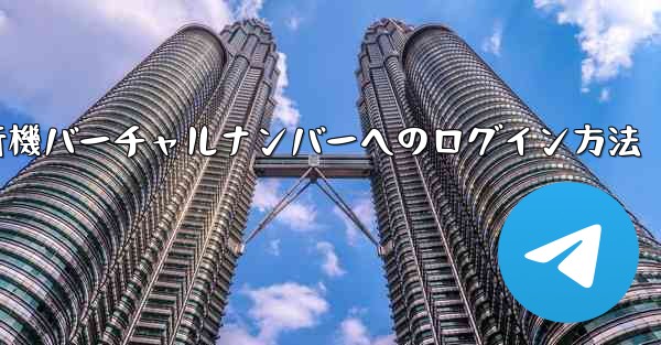 紙飛行機バーチャルナンバーへのログイン方法