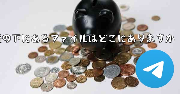 電話の紙飛行機の下にあるファイルはどこにありますか