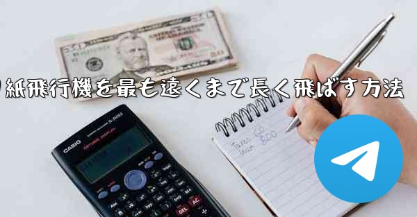 <b>折り紙飛行機を最も遠くまで長く飛ばす方法</b>