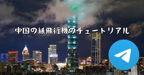 中国の紙飛行機のチュートリアル