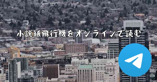 小説紙飛行機をオンラインで読む