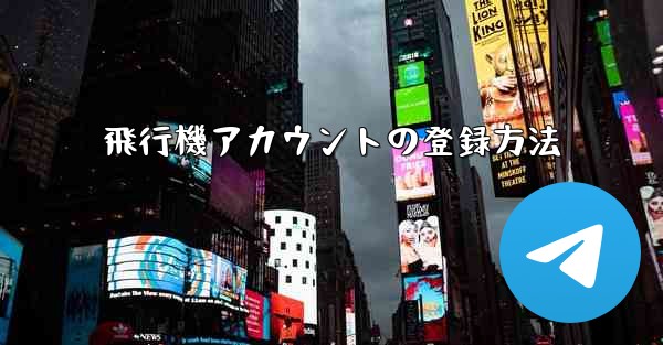 飛行機アカウントの登録方法