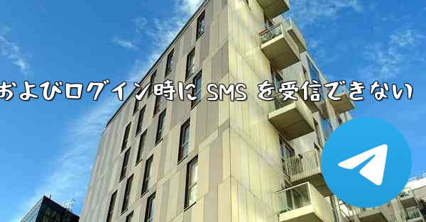 航空機への登録およびログイン時に SMS を受信できない