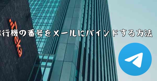 <b>紙飛行機の番号をメールにバインドする方法</b>