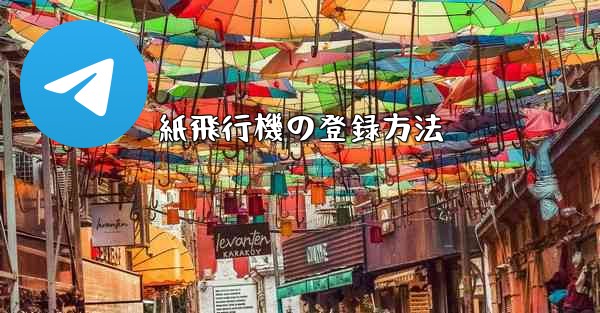 紙飛行機の登録方法