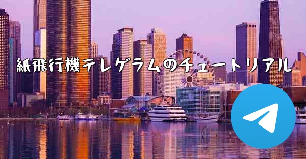 紙飛行機テレゲラムのチュートリアル