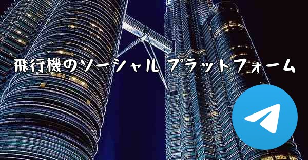 飛行機のソーシャル プラットフォーム