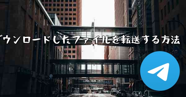 飛行機からダウンロードしたファイルを転送する方法