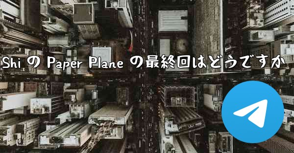 Tan Shi の Paper Plane の最終回はどうですか