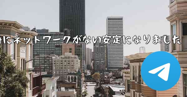 <b>航空機の登録時にネットワークがない安定になりました</b>