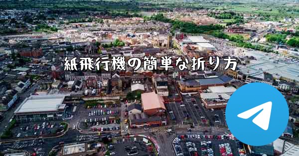 紙飛行機の簡単な折り方