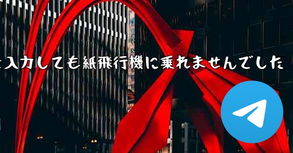 携帯電話の番号を入力しても紙飛行機に乗れませんでした