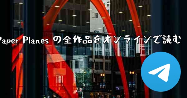 Paper Planes の全作品をオンラインで読む