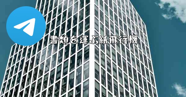 <b>書類を運ぶ紙飛行機</b>