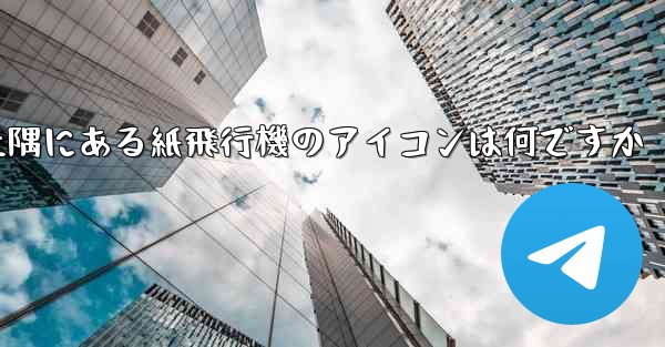 携帯電話の左上隅にある紙飛行機のアイコンは何ですか