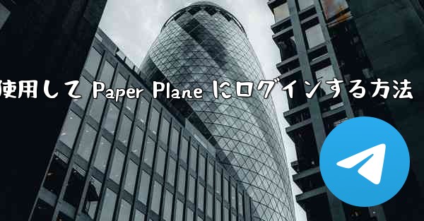 メールアドレスを使用して Paper Plane にログインする方法