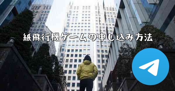 紙飛行機ゲームの申し込み方法