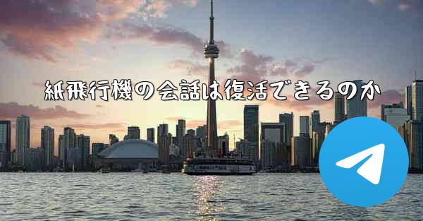 紙飛行機の会話は復活できるのか